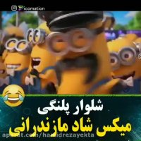 میکس شلوار پلنگی رفص مینیون ها