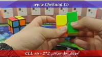 آموزش روبیک -  متد CLL برای حل سرعتی روبیک 2*2