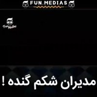 مدیران شکم گنده