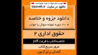 دانلود خلاصه کتاب حقوق اداری 2- منوچهر طباطبایی موتمنی- به همراه 20 دوره نمونه سوال- حقوق پیام نور