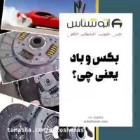 بکس و باد کردن صفحه کلاچ یعنی چی؟