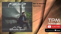 Behnam Bani - Man Ye Divoonam (بهنام بانی - من یه دیوونم)