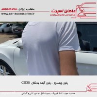 پاور ویندوز - پاور آینه چانگان CS35 - ماهان اسپرت