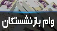 آغاز ثبت نام وام 12 میلیونی برای بازنشستگان