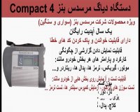 دستگاه دیاگ مرسدس بنز Compact4