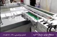 فروش دستگاه تولید ماسک 3 لایه✅