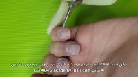 آموزش ژلیش ناخن با لاک ژل سه مرحله ای : مرحله اول : زیرسازی - نیل آکادمی