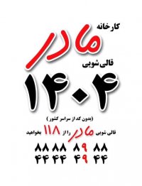 کارخانه قالی شویی مادر (مبل شویی)  تلفن 1404