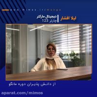 نظر خانم لیلا افشار مدیر دیجیتال مارکتینگ چارتر123 در خصوص دوره سئو مانگو