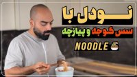 آشپزی با نواب ابراهیمی - نودل با سس گوجه و پیازچه