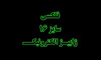 فلکسی-سایز-16-لوله-خرطومی-فلزی-روکشدار-09120211417-