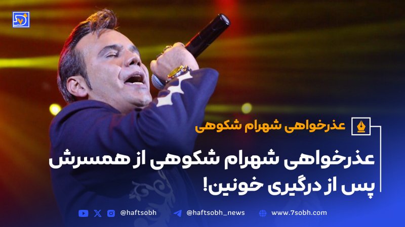 عذرخواهی شهرام شکوهی از همسرش پس از درگیری خونین!