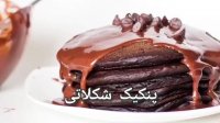 طرز تهیه پنکیک شکلاتی