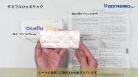 タミフルジェネリック通販　オセルタミビル最安値と購入方法｜抗インフルエンザウイルス薬