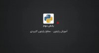 فیلم آموزش پایتون قسمت 2