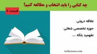 قسمت 4: چرا نباید کتاب بخوانیم؟