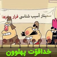 چرا مغزها را فراری میدی نامسلمون ؟!!!!!!!!!!!