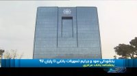 بخشودگی سود و جرایم تسهیلات بانکی تا پایان 97