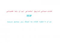 دانلود کتاب مبانی تاریخ اجتماعی ایران رضا شعبانی