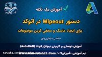 آموزش اتوکد | صفر تا صد | دستور Wipeout در اتوکد | ایجاد ماسک برای مخفی کردن ترسیمات