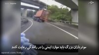 لحظه وحشتناک واژگون شدن تریلی