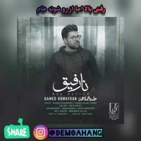 دمو آهنگ نارفیق حامد همایون (موزیک ویدیو آهنگ جدید حامد همایون به نام نارفیق)