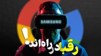 منتظر باشین! برنامه‌ گوگل و سامسونگ برای رقابت با اپل ویژن پرو!