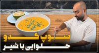 آشپزی با نواب ابراهیمی :: ساده ترین سوپ کدو حلوایی با شیر و جو