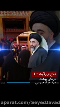 دفاع از ولایت - 4 درهای بهشت