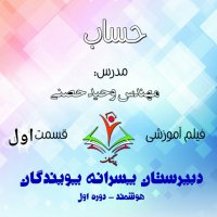 تدریس حساب هشتم