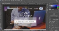 آموزش طراحی قالب سایت در فتوشاپ