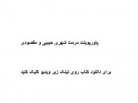 پاورپوینت مرمت شهری حبیبی و مقصودی pdf