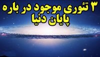 تئوری های پایان دنیا در 10 دقیقه