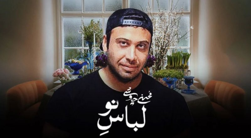 آهنگ محسن چاوشی به نام لباس نو