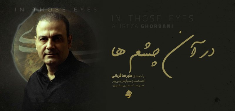 آهنگ در آن چشم ها - علیرضا قربانی