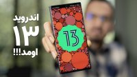 قابلیت های جدید اندروید 13