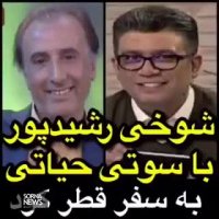 شوخی رشیدپور با سوتی حیاتی