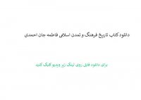 دانلود کتاب تاریخ فرهنگ و تمدن اسلامی فاطمه جان احمدی