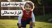 مهارت های ضروری برای کودک قبل از 3 سالگی