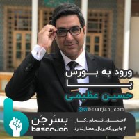 دوره فوق العاده صفر تا صد‬ آموزشی ورود به بورس حسین عظیمی