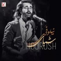 موزیک هوروش بند شبای نیلوفری