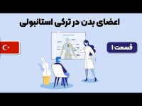 آموزش اعضای بدن در زبان ترکی استانبولی - 1