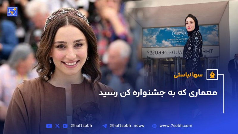 سها نیاستیمعماری که به جشنواره کن رسید