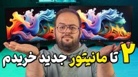 مقایسه و بررسی مانیتورهای گیمینگ بازار!
