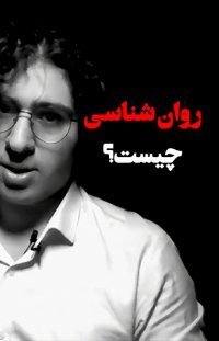 روان شناسی چیست؟