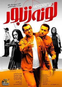 فیلم سینمایی لونه زنبور