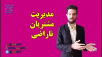 مدیریت مشتریان ناراضی