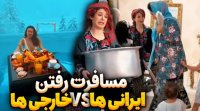 پریسا پور مشکی طنز خنده دار ... تفاوت مسافرت ایرانی ها و خارجی ها