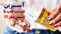 آسپرین دوست قلب یا دشمن مغز؟