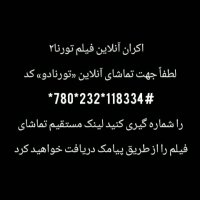 فیلم تورنا2 - تماشای کامل آنلاین با لینک مستقیم